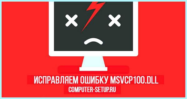 Msvcp100 не обнаружен