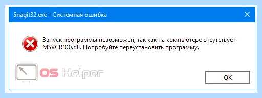 Msvcr100 dll что это за ошибка