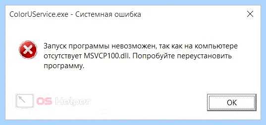 Msvcr100 dll что это за ошибка