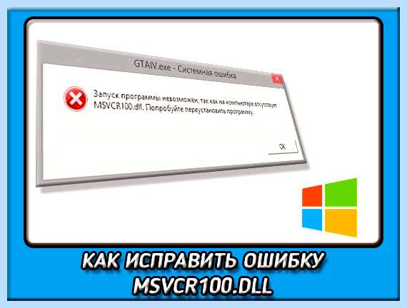 Msvcr100 dll что за ошибка