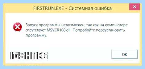 Msvcr100 dll что за ошибка