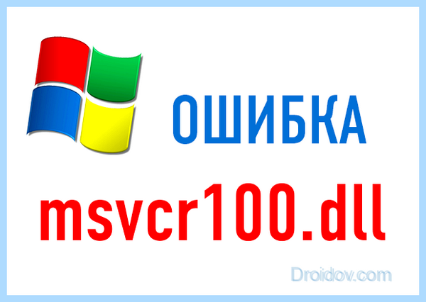 Msvcr100 dll что за ошибка