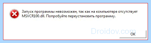 Msvcr100 dll что за ошибка