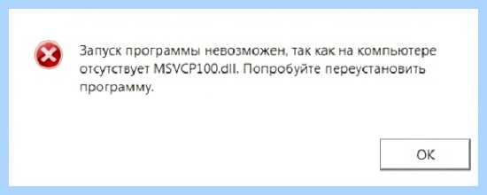 Msvcr100 dll что за ошибка