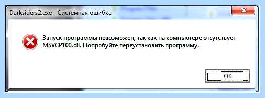 Msvcr100 dll как исправить