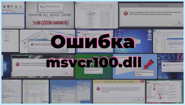 Msvcr100 dll как исправить