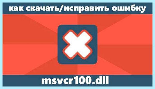 Msvcr100 dll как установить