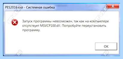 Msvcr100 dll не обнаружен windows 10