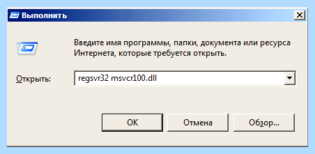 Msvcr100 dll что за ошибка