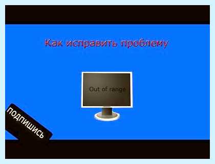 Out of range на мониторе при запуске