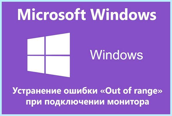 Out of range на мониторе
