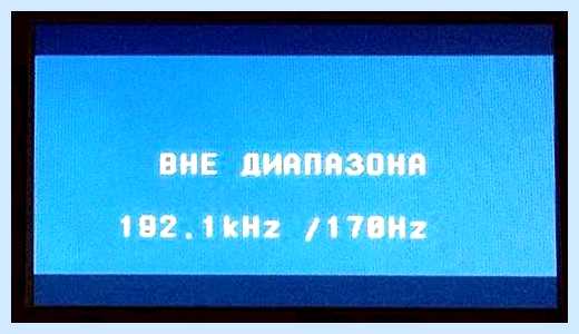 Out of range на мониторе