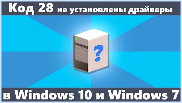 Pci код ошибки 28 (ошибка, Error Code, Windows Error, Windows Error Code, операционной системы) Pci код ошибки 28