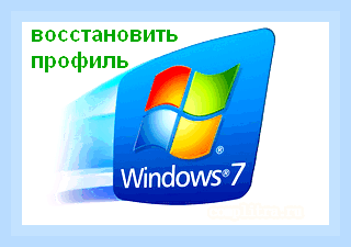 Восстановление профиля windows 7 () Восстановление профиля windows 7