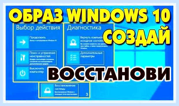 Восстановление системы из образа windows 10