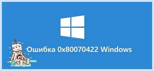 0 80070422 код ошибки windows 7 (80070422, ошибка, windows, ошибку 0x80070422, обновления Windows, ошибки 0x80070422) 0 80070422 код ошибки windows 7