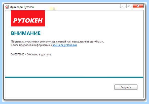 0х00000005 отказано в доступе (0х00000005, отказать, доступ, Сейчас теме, Total Security, Драйверов Рутокен) 0х00000005 отказано в доступе