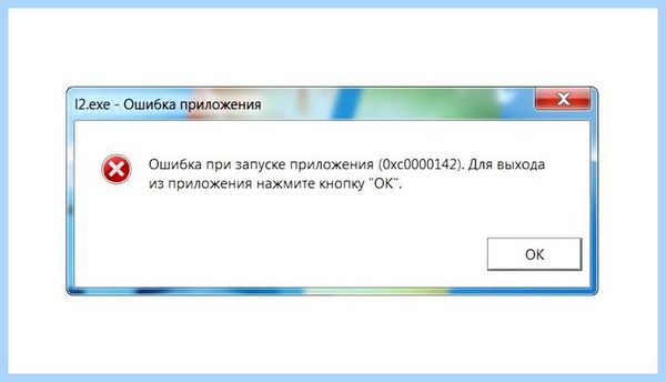 0х0000142 при запуске Найти их можно на