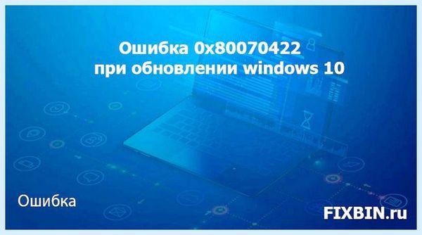 0х80070422 как исправить на windows 10 10
Временами во время использования 0х80070422 как исправить на windows 10 10
Временами во время использования