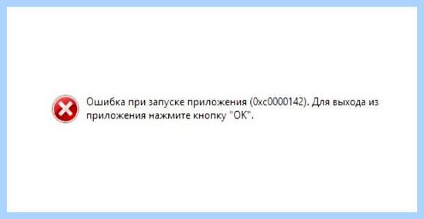 0хс0000142 при запуске игры