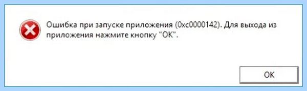 0xc0000142 как исправить