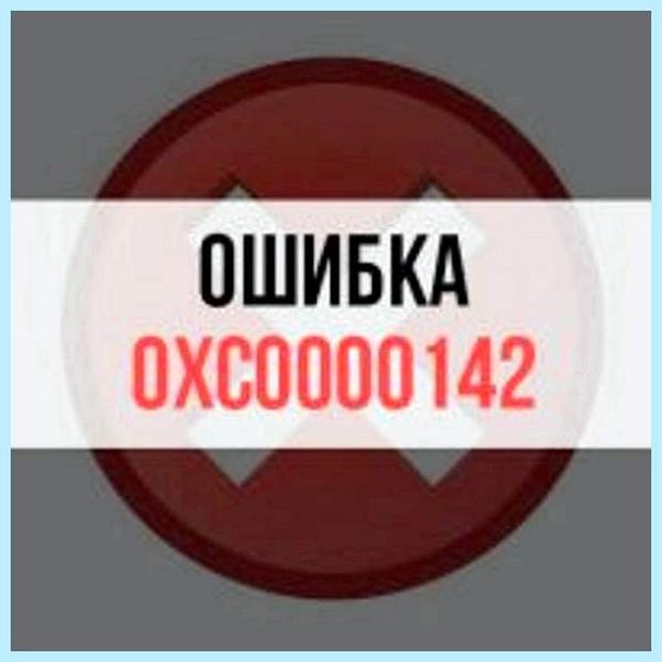 0xc0000142 при запуске
