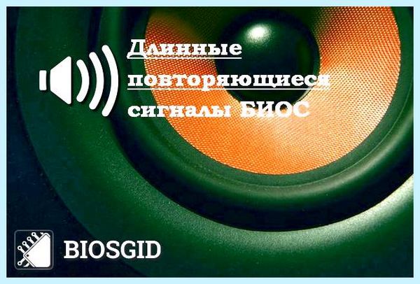 1 длинный сигнал биос (длинный, сигнал, биос, длинный коротких) 1 длинный сигнал биос