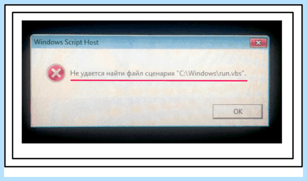 1 vbs не удается найти (удаваться, найти, найти файл, Microsoft Windows, найти файл сценария, удаётся найти) 1 vbs не удается найти