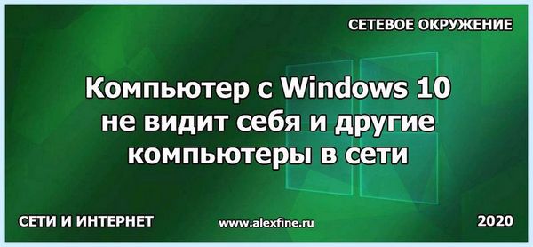 10 не видит компьютеры в сети (видеть, компьютер, сеть, локальной сети) 10 не видит компьютеры в сети