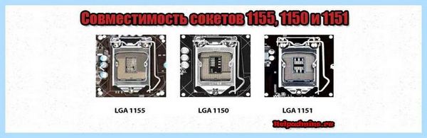 1150 и 1155 совместимость (1150, 1155, совместимость, 1150 1151, виде картинки) 1150 и 1155 совместимость