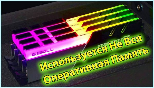 12 гб оперативной памяти доступно 8