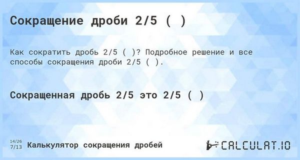 2 5 это как