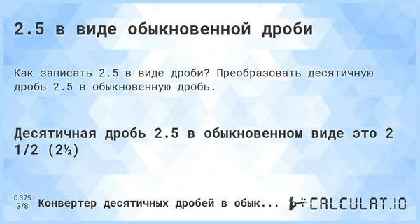 2 5 это