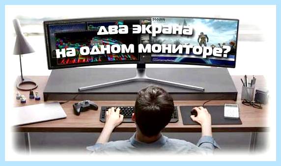2 экрана на одном мониторе (экран, один, монитор, Windows Windows) 2 экрана на одном мониторе