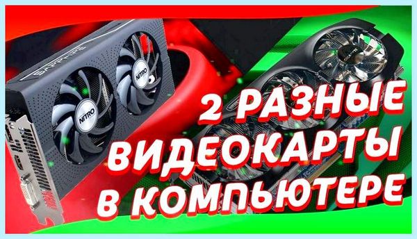 2 видеокарты 2 драйвера Ну естественно       Причина