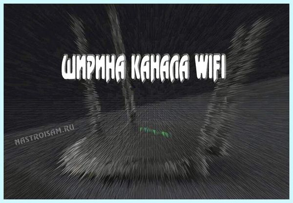 20 или 40 мгц wifi ГГц используется уже не 12