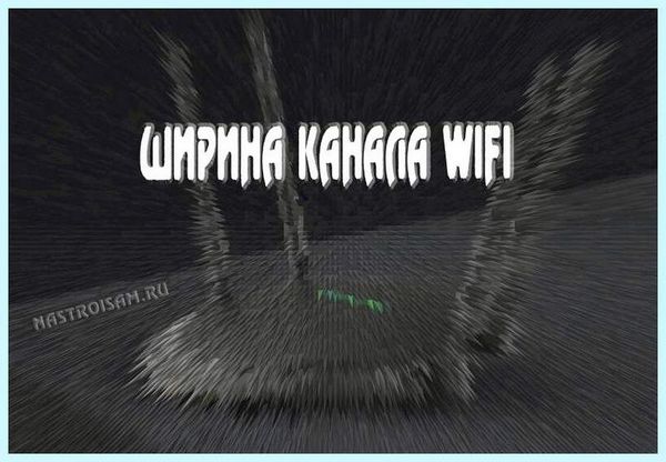 20 mhz или 40 mhz wifi