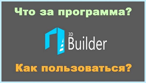 3 d builder что это