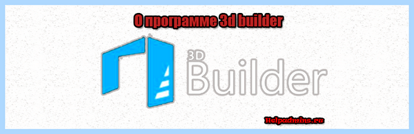 3 d builder что это