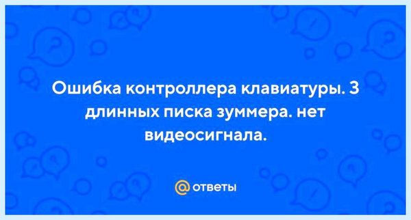 3 длинных писка Если не помогло, замените 3 длинных писка Если не помогло, замените