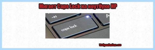3 раза мигает caps lock hp