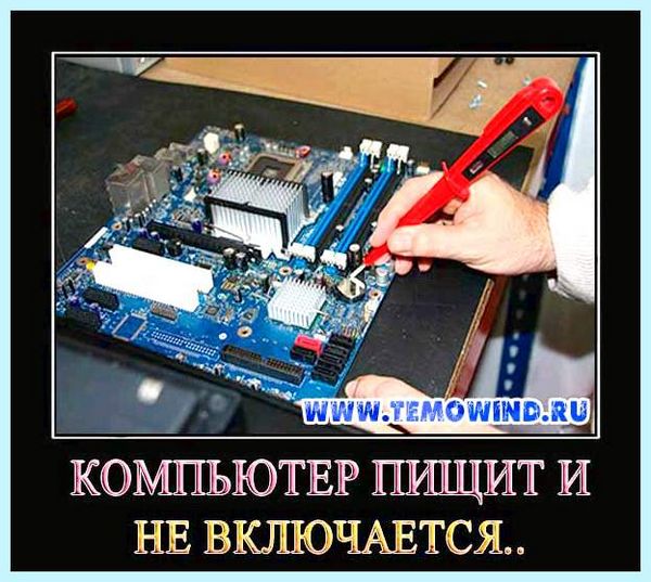 3 раза пищит компьютер (пищать, компьютер, материнской платы, Возможно требуется замена) 3 раза пищит компьютер