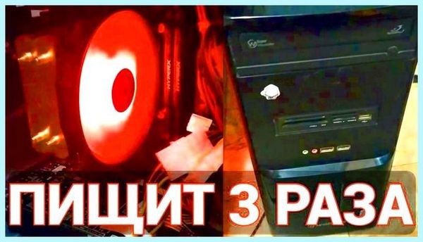 3 раза пищит компьютер При включении компьютер 3 раза пищит компьютер При включении компьютер