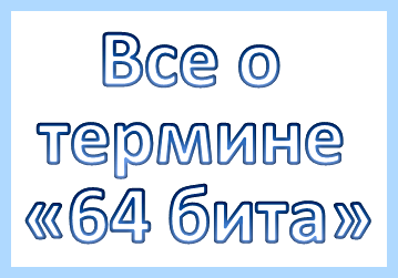 32 бит или 64