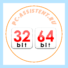 32 бит или 64 бит