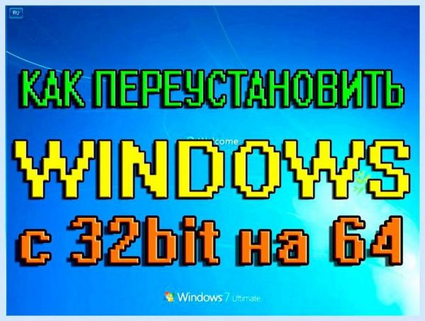 32 бит как изменить на 64 бит (изменить, операционной системы, процессор поддерживает, 32-х 64-х) 32 бит как изменить на 64 бит