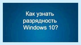 32 или 64 бита windows