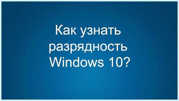 32 или 64 бита windows