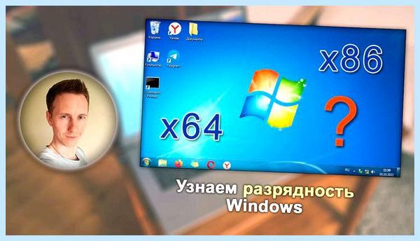 32 или 64 бита windows