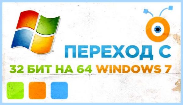 32 на 64 битный windows 7 Развитие технологий не стоит на